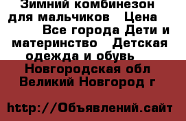 Зимний комбинезон  для мальчиков › Цена ­ 2 500 - Все города Дети и материнство » Детская одежда и обувь   . Новгородская обл.,Великий Новгород г.